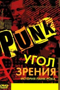 Угол зрения: История панк-рока Угол зрения: История панк-рока