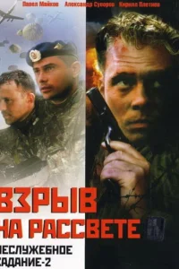 Неслужебное задание 2: Взрыв на рассвете Неслужебное задание 2: Взрыв на рассвете