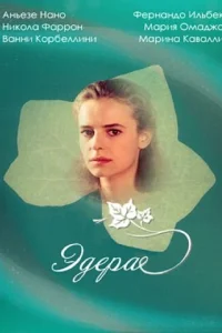 Эдера Эдера