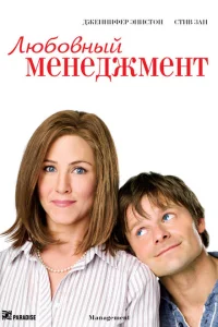 Любовный менеджмент Любовный менеджмент