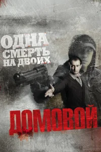 Домовой Домовой