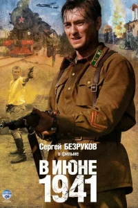 В июне 1941 В июне 1941