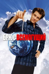 Брюс Всемогущий Брюс Всемогущий