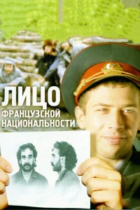 Лицо французской национальности Лицо французской национальности