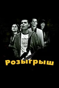 Розыгрыш Розыгрыш
