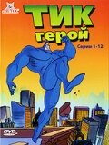 Тик герой Тик герой