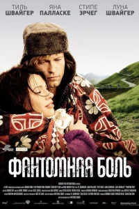 Фантомная боль Фантомная боль
