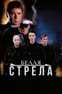 Белая стрела Белая стрела