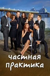 Частная практика Частная практика