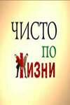 Чисто по жизни Чисто по жизни