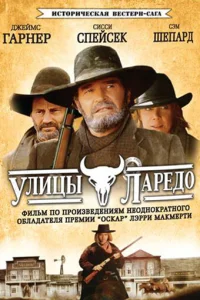 Улицы Ларедо Улицы Ларедо