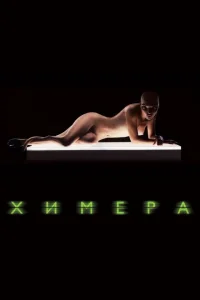 Химера Химера