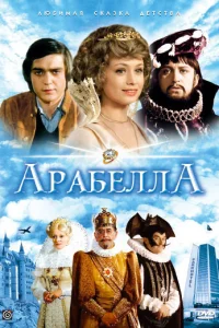 Арабела Арабела