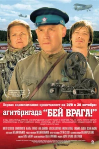 Агитбригада «Бей врага!» Агитбригада «Бей врага!»