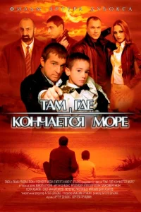 Там, где кончается море Там, где кончается море