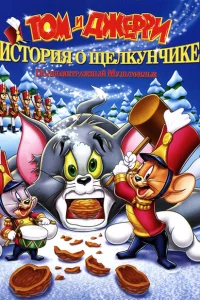 Том и Джерри: История о Щелкунчике Том и Джерри: История о Щелкунчике