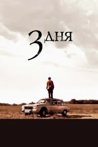 Три дня Три дня