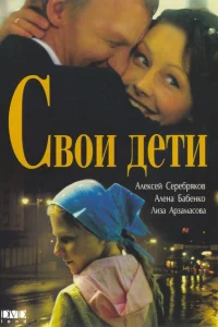 Свои дети Свои дети
