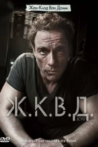 Ж.К.В.Д. Ж.К.В.Д.