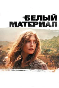 Белый материал Белый материал