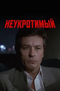 Неукротимый Неукротимый