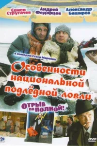Особенности национальной подледной ловли, или Отрыв по полной Особенности национальной подледной ловли, или Отрыв по полной