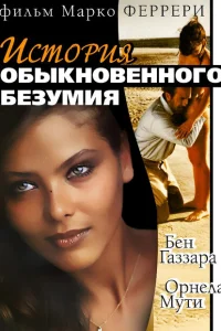 История обыкновенного безумия История обыкновенного безумия
