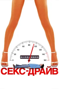 Сексдрайв Сексдрайв