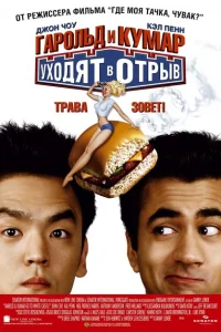 Гарольд и Кумар уходят в отрыв Гарольд и Кумар уходят в отрыв