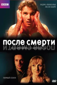 После смерти После смерти