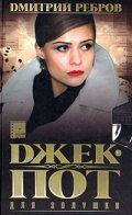 Джек-пот для Золушки Джек-пот для Золушки