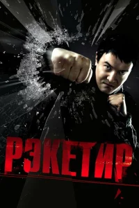 Рэкетир Рэкетир