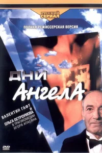 Дни ангела Дни ангела