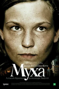 Муха Муха