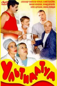 Ультиматум Ультиматум