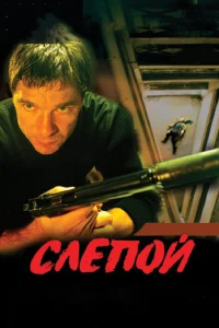 Слепой Слепой