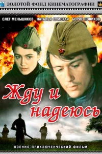 Жду и надеюсь Жду и надеюсь
