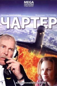 Чартер Чартер
