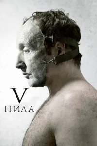 Пила 5 Пила 5