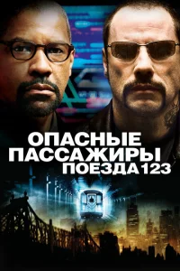 Опасные пассажиры поезда 123 Опасные пассажиры поезда 123