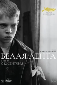 Белая лента Белая лента