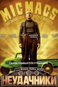 Неудачники Неудачники