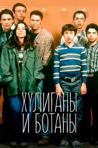 Хулиганы и ботаны Хулиганы и ботаны