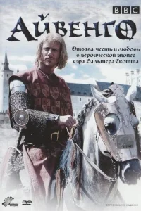 Айвенго Айвенго