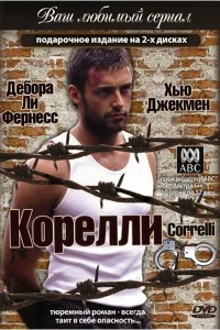 Корелли Корелли