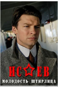 Исаев Исаев
