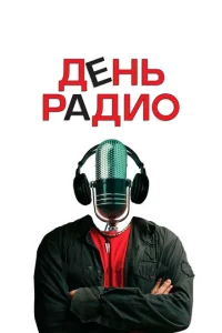 День радио День радио