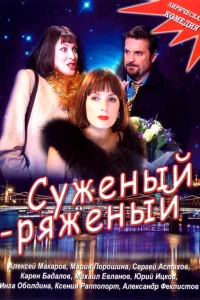 Суженый-ряженый Суженый-ряженый