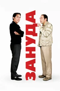 Зануда Зануда