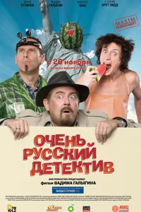 Очень русский детектив Очень русский детектив